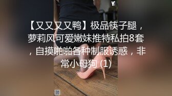 【又又又又鸭】极品筷子腿，萝莉风可爱嫩妹推特私拍8套，自摸啪啪各种制服诱惑，非常小母狗 (1)