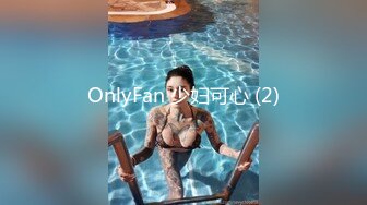 OnlyFan 少妇可心 (2)