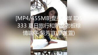 [MP4/455MB]愛豆傳媒 ID5333 夏日旅行和熟女老板粽情端午 吳芳宜(黎芷萱)