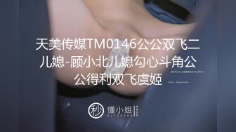 天美传媒TM0146公公双飞二儿媳-顾小北儿媳勾心斗角公公得利双飞虞姬