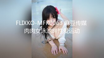 FLIXKO-MFK0063 麻豆传媒 肉肉女泳池畔性爱运动