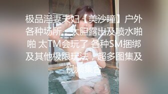 极品淫妻夫妇【美沙瞳】户外各种场所，大胆露出及喷水啪啪 太TM会玩了 各种SM捆绑及其他极限玩法，超多图集及视频集合