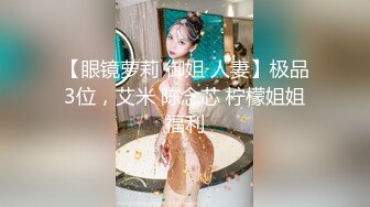 【眼镜萝莉 御姐 人妻】极品3位，艾米 陈念芯 柠檬姐姐福利