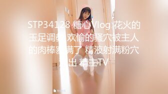 STP34128 糖心Vlog 花火的玉足调教 欢愉的骚穴被主人的肉棒塞满了 精液射满粉穴流出 精主TV