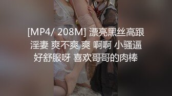 [MP4/ 208M] 漂亮黑丝高跟淫妻 爽不爽 爽 啊啊 小骚逼好舒服呀 喜欢哥哥的肉棒