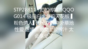 STP28811 ?扣扣传媒? QQOG014 极品白虎萝莉天花板 ▌粉色情人▌阳光花园户外草地性爱 迷情肛塞女上位榨汁 太会享受了