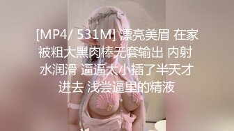 [MP4/ 531M] 漂亮美眉 在家被粗大黑肉棒无套输出 内射 水润滑 逼逼太小插了半天才进去 浅尝逼里的精液