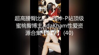 超高腰臀比后入的神-P站顶级蜜桃臀博主AdaKham性爱资源合集【81V】 (40)