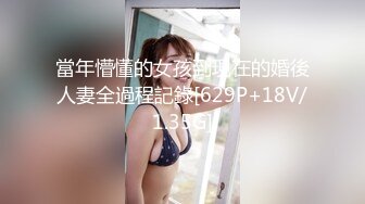 當年懵懂的女孩到現在的婚後人妻全過程記錄[629P+18V/1.35G]