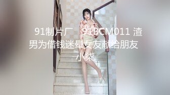 【新片速遞】 油亮肉丝小姐姐菊花发春✅优雅女神粉粉嫩嫩的小菊花都是爸爸大鸡巴的形状，大鸡巴每次都狠狠地插进去[557M/MP4/10:30]