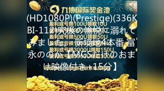 (HD1080P)(Prestige)(336KBI-112)究极の愉悦に溺れてみました。 新境地4本番 冨永ののか【MGSだけのおまけ映像付き+15分】