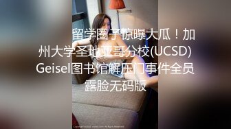 ⚫️⚫️留学圈子惊曝大瓜！加州大学圣地亚哥分校(UCSD)Geisel图书馆解压门事件全员露脸无码版