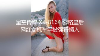 星空传媒 XK-8164 公路皇后网红女机车手被强行插入