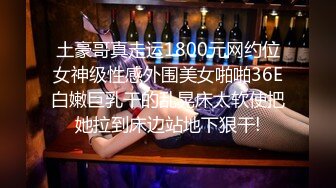 土豪哥真走运1800元网约位女神级性感外围美女啪啪36E白嫩巨乳干的乱晃床太软使把她拉到床边站地下狠干!