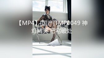 【MP4】[国产]TMP0049 神灯精灵 肥宅破处