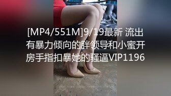 [MP4/551M]9/19最新 流出有暴力倾向的胖领导和小蜜开房手指扣暴她的骚逼VIP1196