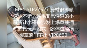 [MP4]STP27527 身材很棒颜值也不错，逼毛非常性感的小骚货让小哥在沙发上爆草抽插，道具玩弄骚穴，多体位蹂躏爆草浪叫不止 VIP0600