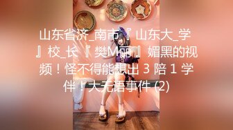 山东省济_南市『 山东大_学 』校_长『 樊M丽 』媚黑的视频！怪不得能想出 3 陪 1 学伴！大无语事件 (2)