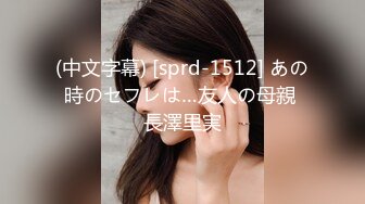 (中文字幕) [sprd-1512] あの時のセフレは…友人の母親 長澤里実