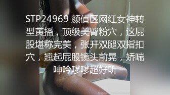 STP24969 颜值区网红女神转型黄播，顶级美臀粉穴，这屁股堪称完美，张开双腿双指扣穴，翘起屁股镜头前晃，娇喘呻吟嗲嗲超好听