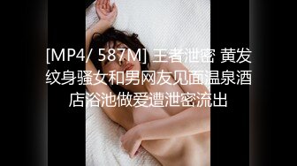 [MP4/ 587M] 王者泄密 黄发纹身骚女和男网友见面温泉酒店浴池做爱遭泄密流出