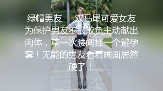 绿帽男友❤️双马尾可爱女友为保护男友不被欺负主动献出肉体，草一次腰间挂一个避孕套！无能的男友看着画面居然硬了！