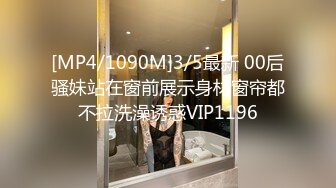 [MP4/1090M]3/5最新 00后骚妹站在窗前展示身材窗帘都不拉洗澡诱惑VIP1196