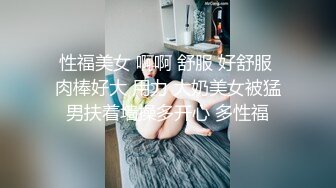 性福美女 啊啊 舒服 好舒服 肉棒好大 用力 大奶美女被猛男扶着墙操多开心 多性福