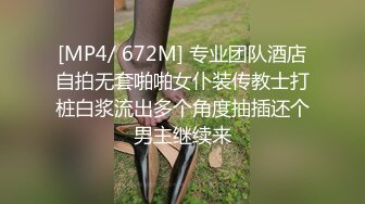 [MP4/ 672M] 专业团队酒店自拍无套啪啪女仆装传教士打桩白浆流出多个角度抽插还个男主继续来