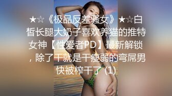 ★☆《极品反差骚女》★☆白皙长腿大奶子喜欢养猫的推特女神【性爱者PD】最新解锁，除了干就是干瘦弱的弯屌男快被榨干了 (1)