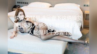 快来个猛男满足壹下这俩臊货吧,没男人,俩熟妇磨豆腐,扮男人戴假J8干另壹个