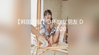 【韩国三级】D杯的女朋友 D컵여자친구 2020