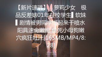 【新片速遞】 ✿萝莉少女✿ 极品反差婊01年在校学生▌软妹▌剧情被男同学绑起来干喷水 阳具速肏嫩鲍 肏死小母狗嫩穴疯狂吐汁[165MB/MP4/8:28]