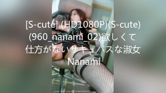 [S-cute] (HD1080P)(S-cute)(960_nanami_02)欲しくて仕方がないサキュバスな淑女 Nanami