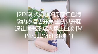 [2DF2]大奶骚妇身穿红色情趣内衣酒店开房 主动扒开骚逼让情夫舔 后入操出白浆 [MP4/112MB][BT种子]