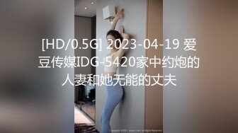 [HD/0.5G] 2023-04-19 爱豆传媒IDG-5420家中约炮的人妻和她无能的丈夫