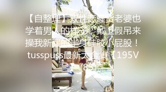 【自整理】双性恋骚货老婆也学着男人的样子，戴上假吊来操我新买的半身硅胶小屁股！tusspuss最新大合集【195V】 (83)