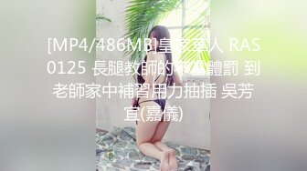 [MP4/486MB]皇家華人 RAS0125 長腿教師的不當體罰 到老師家中補習用力抽插 吳芳宜(嘉儀)