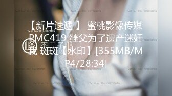 【新片速遞 】 蜜桃影像传媒 PMC419 继父为了遗产迷奸我 斑斑【水印】[355MB/MP4/28:34]