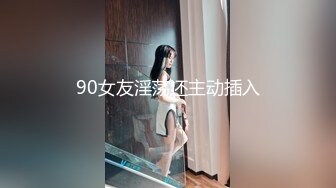 90女友淫荡还主动插入