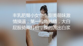 丰乳肥臀小女仆，甜美萌妹激情操逼，第一视角抽插，大白屁股骑乘打桩，操的流出白浆