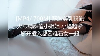 [MP4/ 700M] 酥胸美乳粉鲍大眼睛顏值小姐姐 小逼超紧掰开插入都困难石女一般