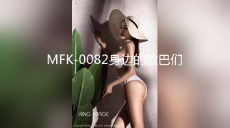 MFK-0082身边的欧巴们