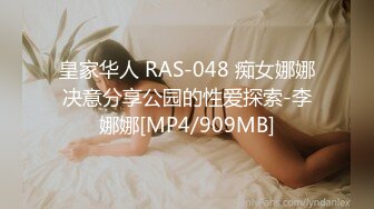 皇家华人 RAS-048 痴女娜娜决意分享公园的性爱探索-李娜娜[MP4/909MB]