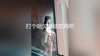 打个哈欠继续吃鸡吧