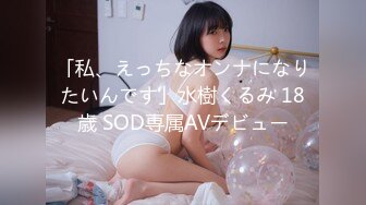 「私、えっちなオンナになりたいんです」水樹くるみ 18歳 SOD専属AVデビュー