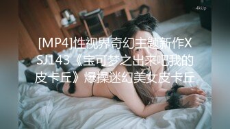 [MP4]性视界奇幻主题新作XSJ143《宝可梦之出来吧我的皮卡丘》爆操迷幻美女皮卡丘