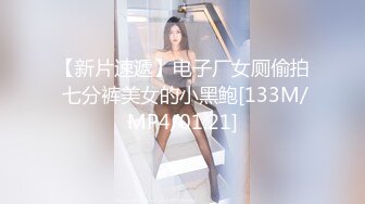 【新速片遞】&nbsp;&nbsp;办公楼女厕全景偷拍多位美女同事嘘嘘各种美鲍大饱眼福[1390M/MP4/01:02:18]