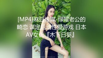 [MP4]麻豆传媒-绿帽老公的畸恋 谋定后动性爱游戏 日本AV女优『木下日葵』