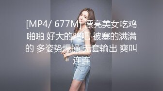 [MP4/ 677M] 漂亮美女吃鸡啪啪 好大的鸡吧 被塞的满满的 多姿势爆操 无套输出 爽叫连连